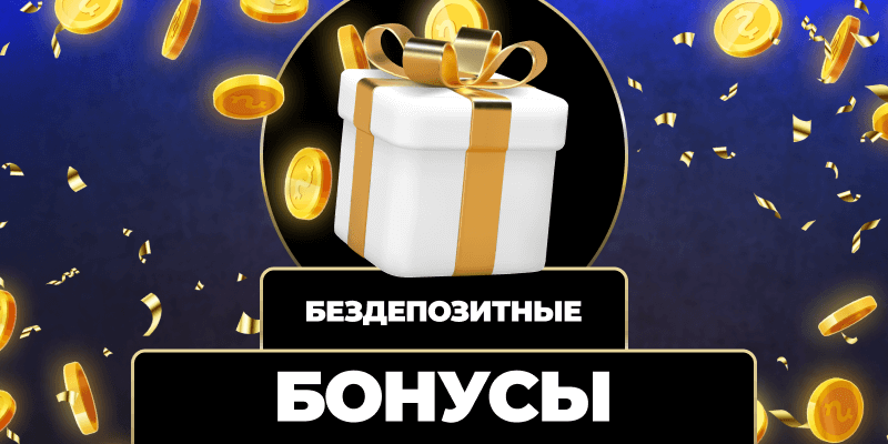 Казино без депозита Все, что нужно знать Казино без депозита Все, что нужно знать